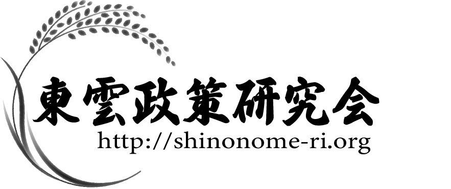 東雲政策研究会